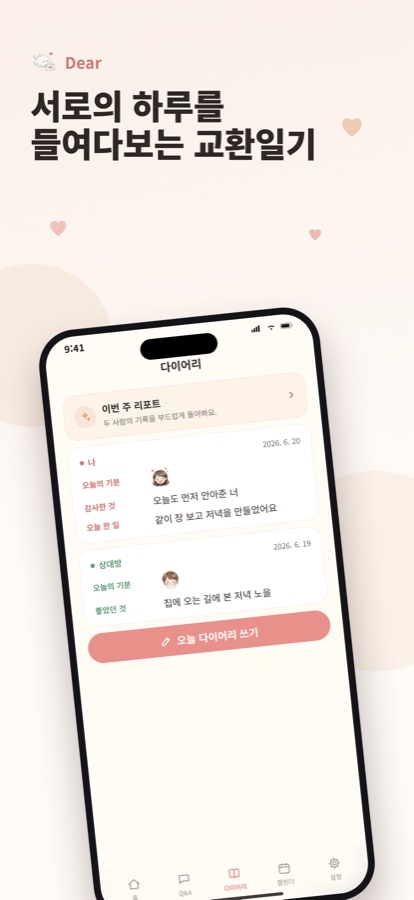 교환일기 화면